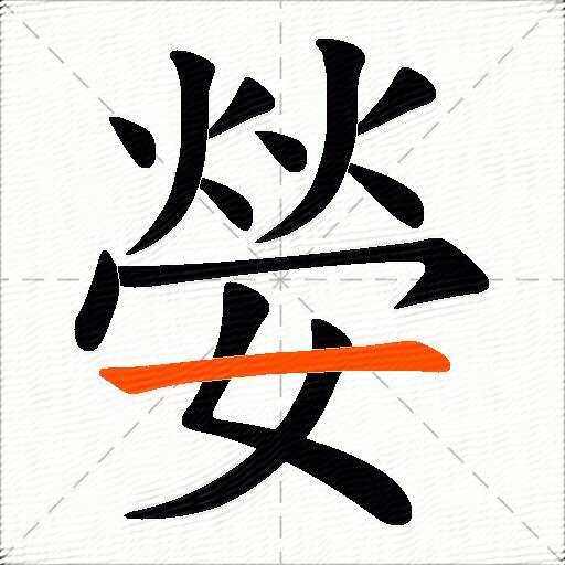 嫈