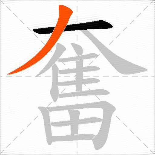 奮