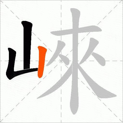 崍