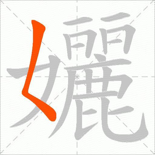 孋