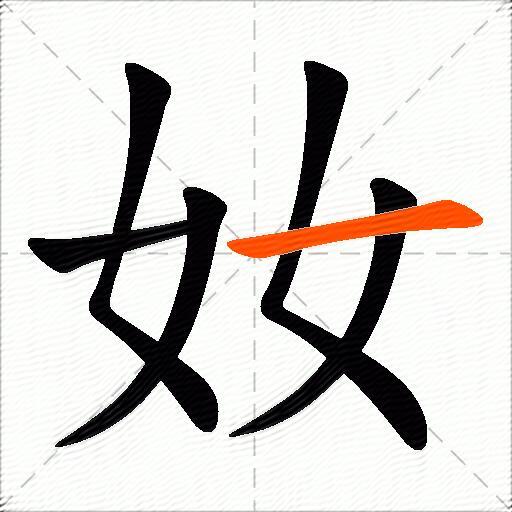 奻
