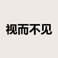 视而不见，听而不闻是什么意思