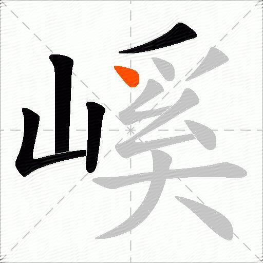 嵠