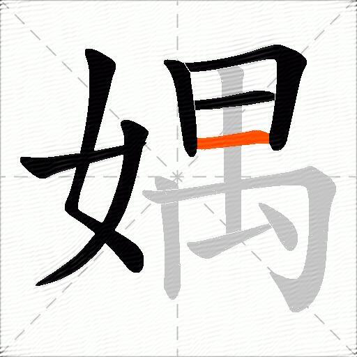 媀