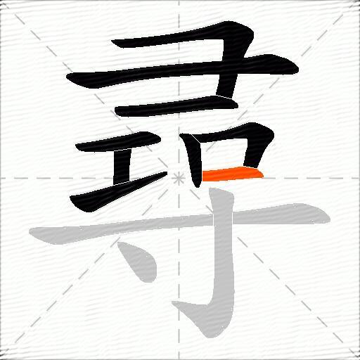 尋