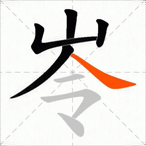 岺