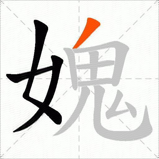 媿