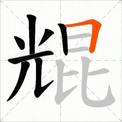 尡