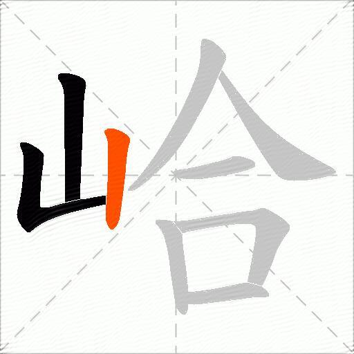 峆