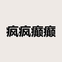 疯疯癫癫是什么意思