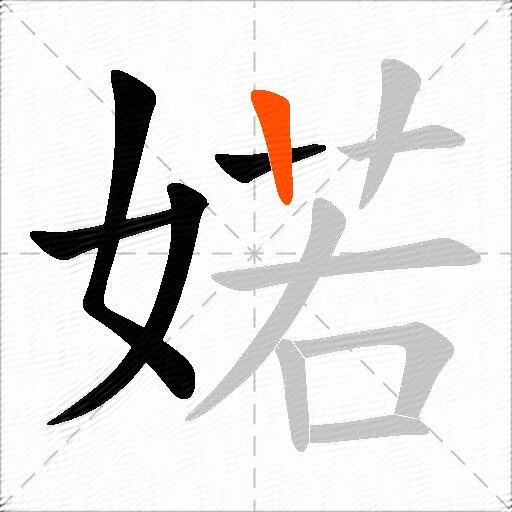 婼