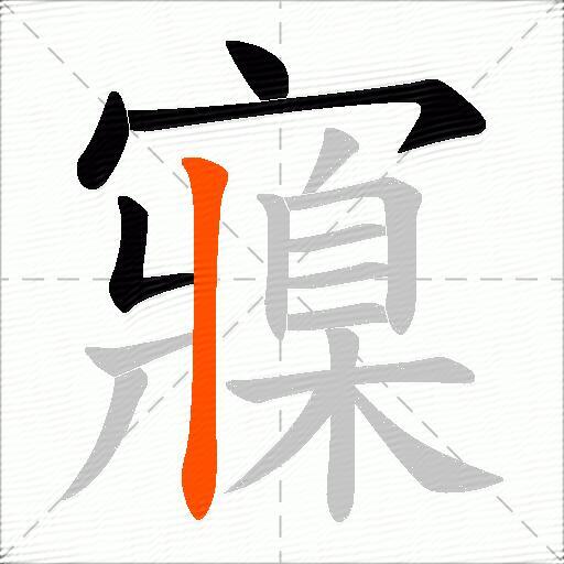 寱