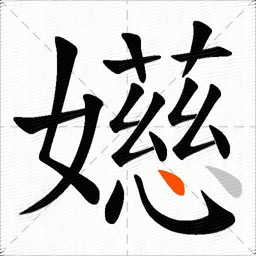 嬨