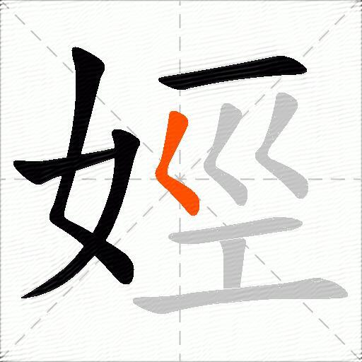 娙