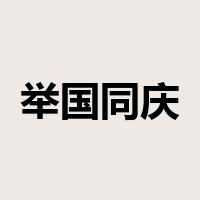 举国同庆是什么意思