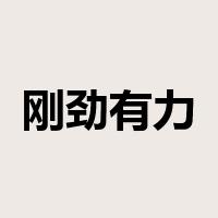 刚劲有力是什么意思
