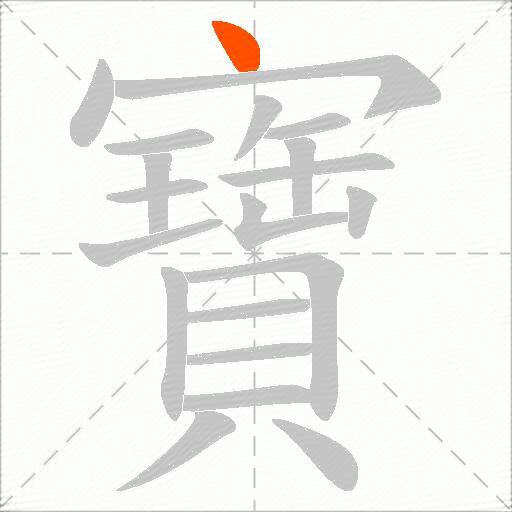 寶