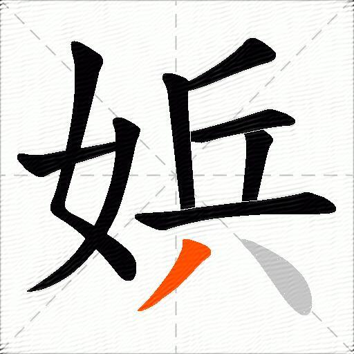 娦