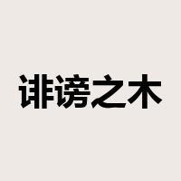 诽谤之木是什么意思