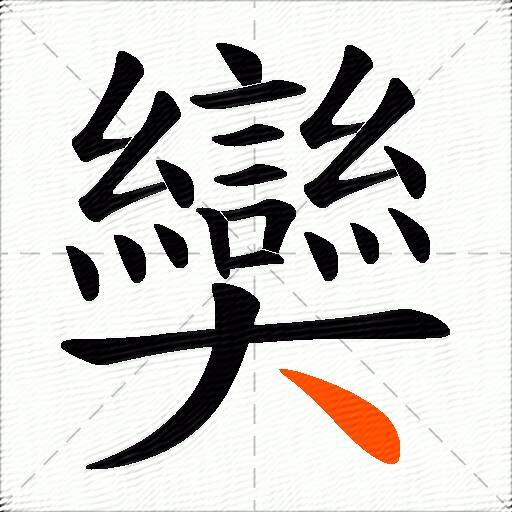 奱