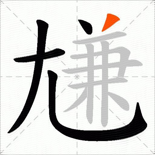 尲