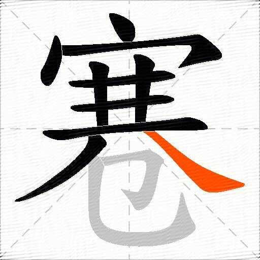 寋