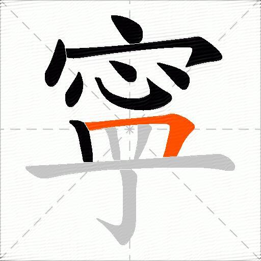 寜