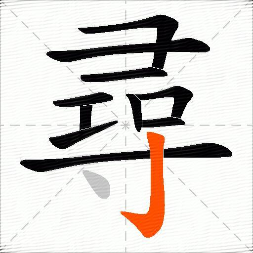尋