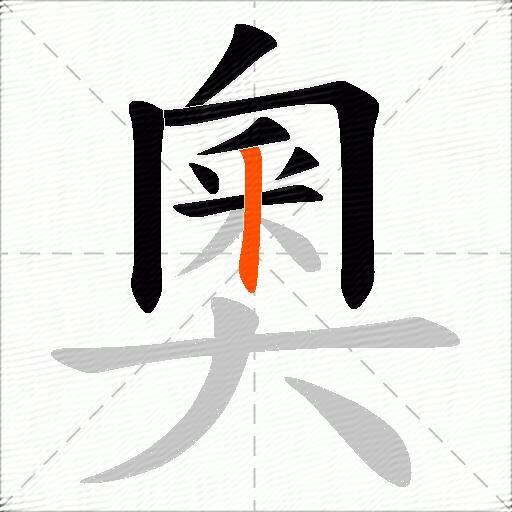 奧