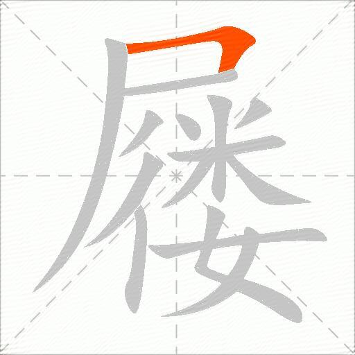 屦