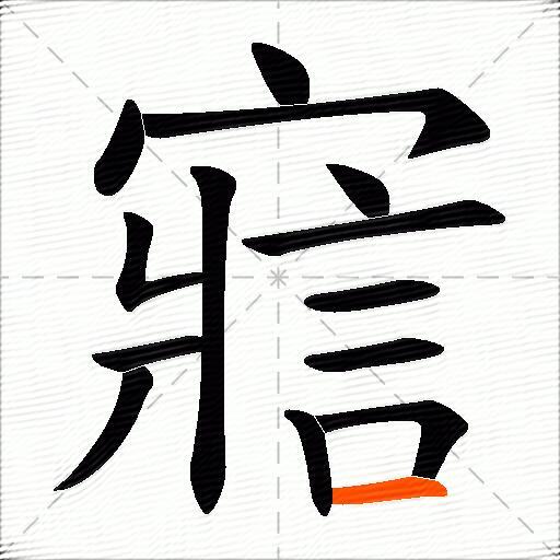 寣