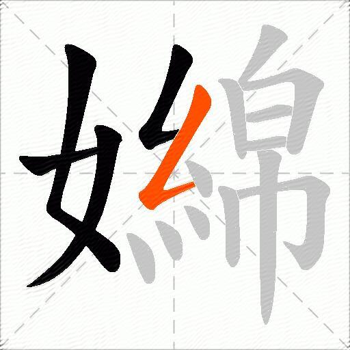 嬵