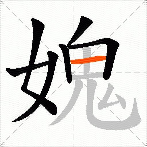 媿