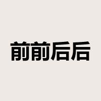 前前后后是什么意思