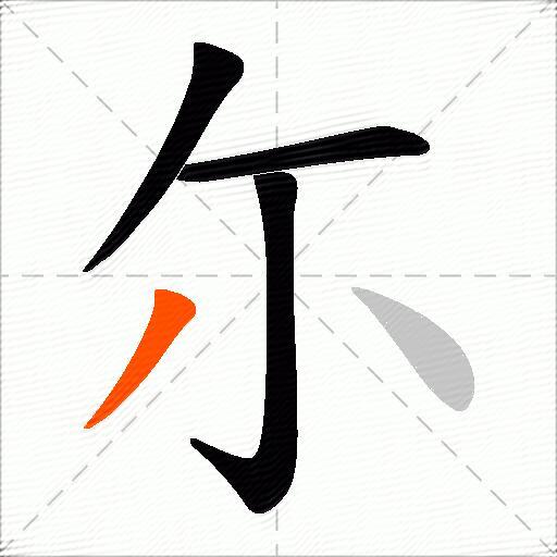 尓