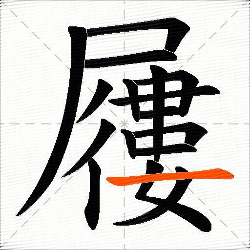 屨