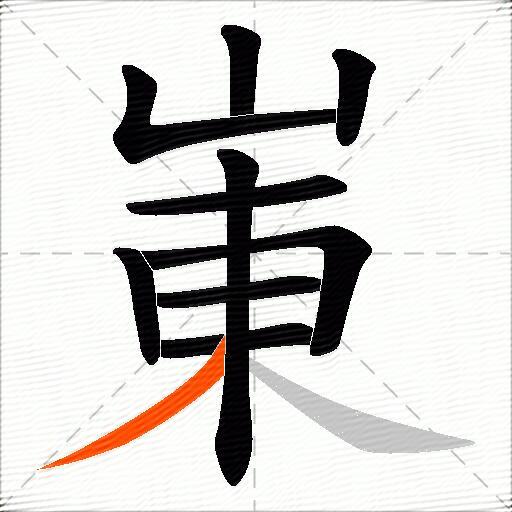 崬