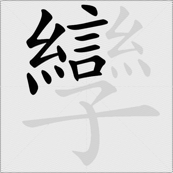 孿