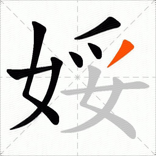 娞