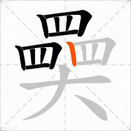 奰
