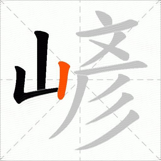 嵃