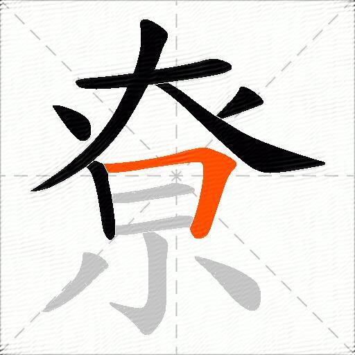 尞