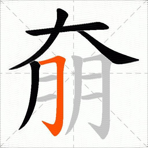 奟