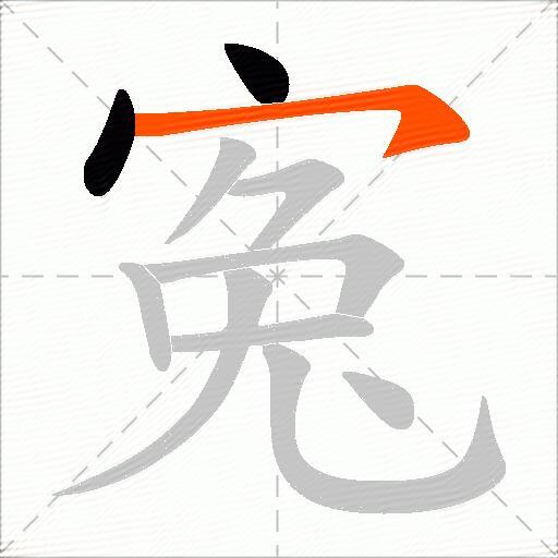 寃