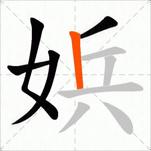 娦