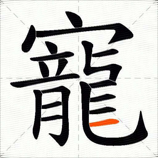寵