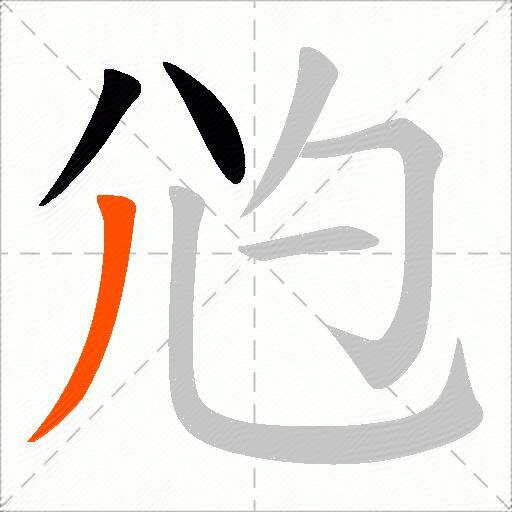 尦