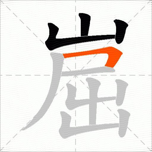 崫