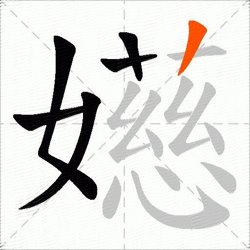 嬨