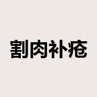 割肉补疮是什么意思